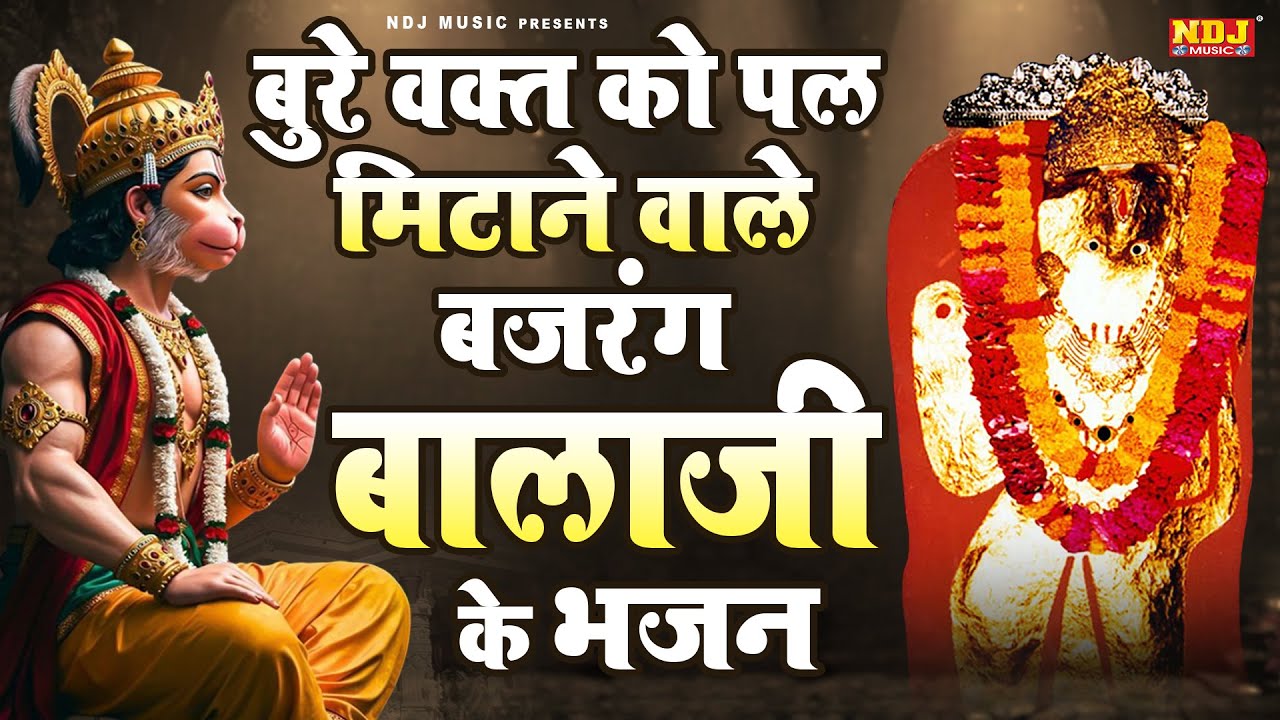बुरे वक्त को पल मिटाने वाले बजरंग बालाजी के भजन | Latest Balaji Bhajan | Mehandipur Dham Ke Bhajans