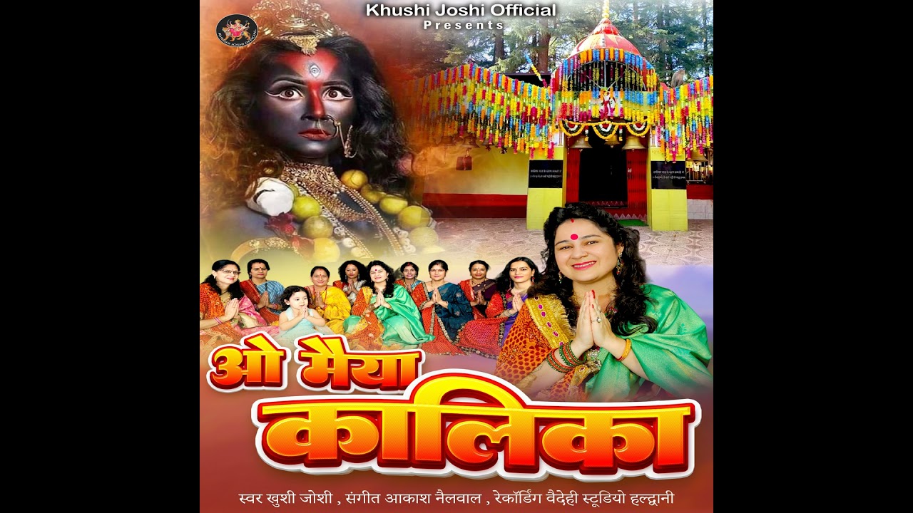 O Maiya Kalika Bhajan