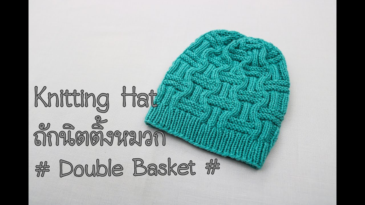 ถักนิตติ้งหมวก | Knit Double Basket Weave Hat | Knit Hat | Double Basket Weave | Natthitah Handmade