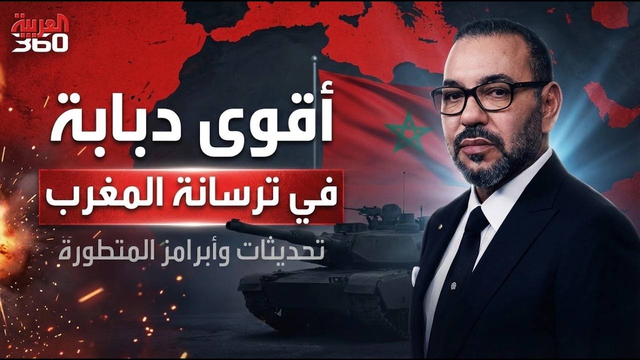 هذه هي أقوى دبابة يمتلكها الجيش المغربي حاليًا.
