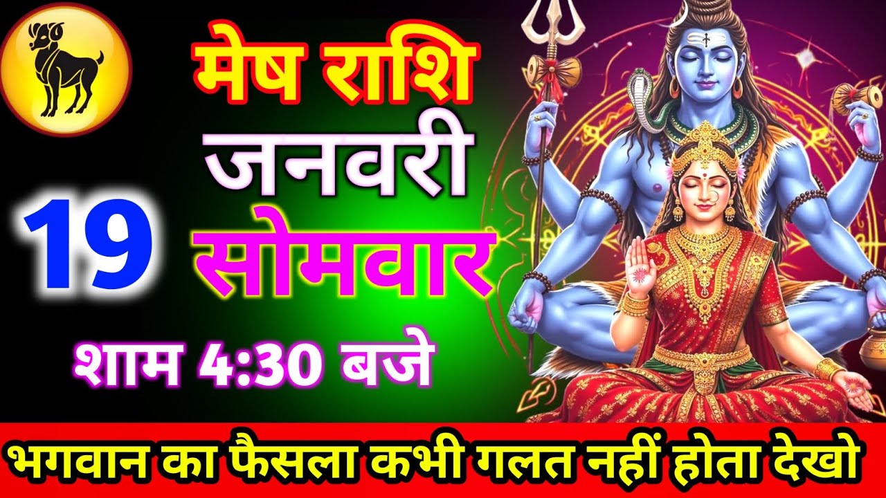 मेष राशि 19 जनवरी सोमवार भगवान का फैसला कभी गलत नहीं होता देखा शाम 