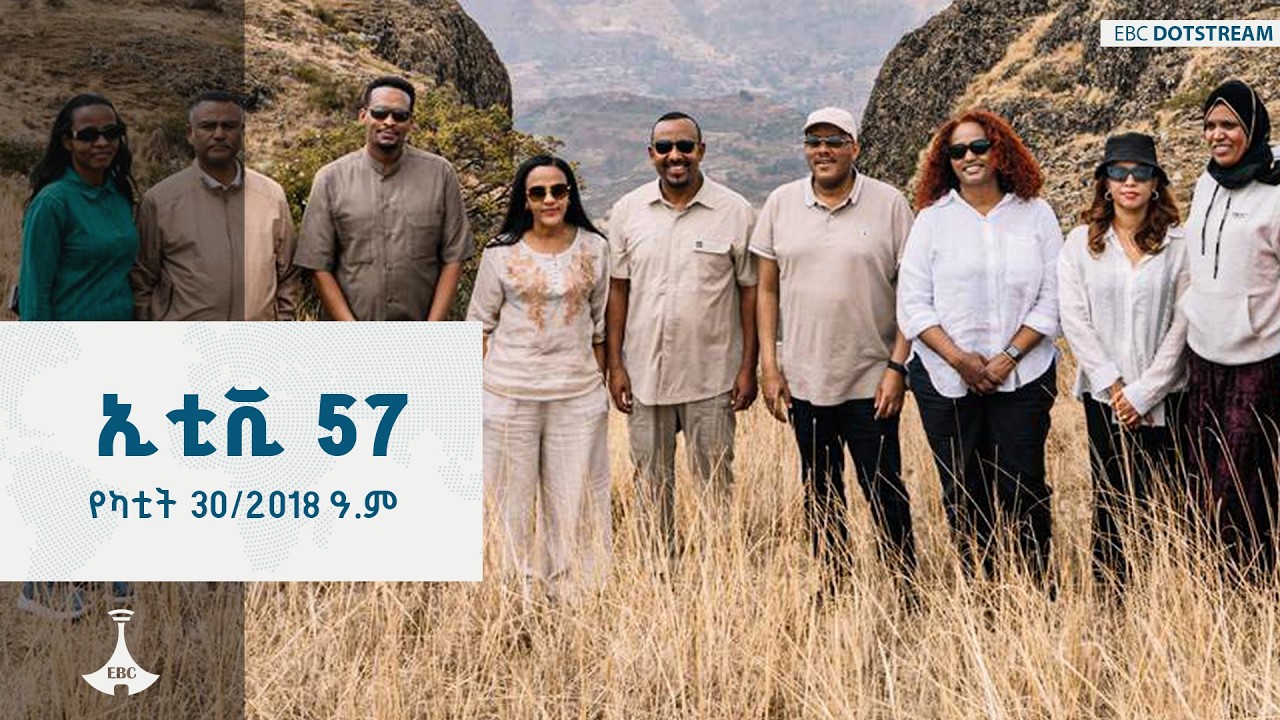 ኢቲቪ 57 … የካቲት 30/2018 ዓ.ም    ETV | EBC | EBCDOTSTREAM