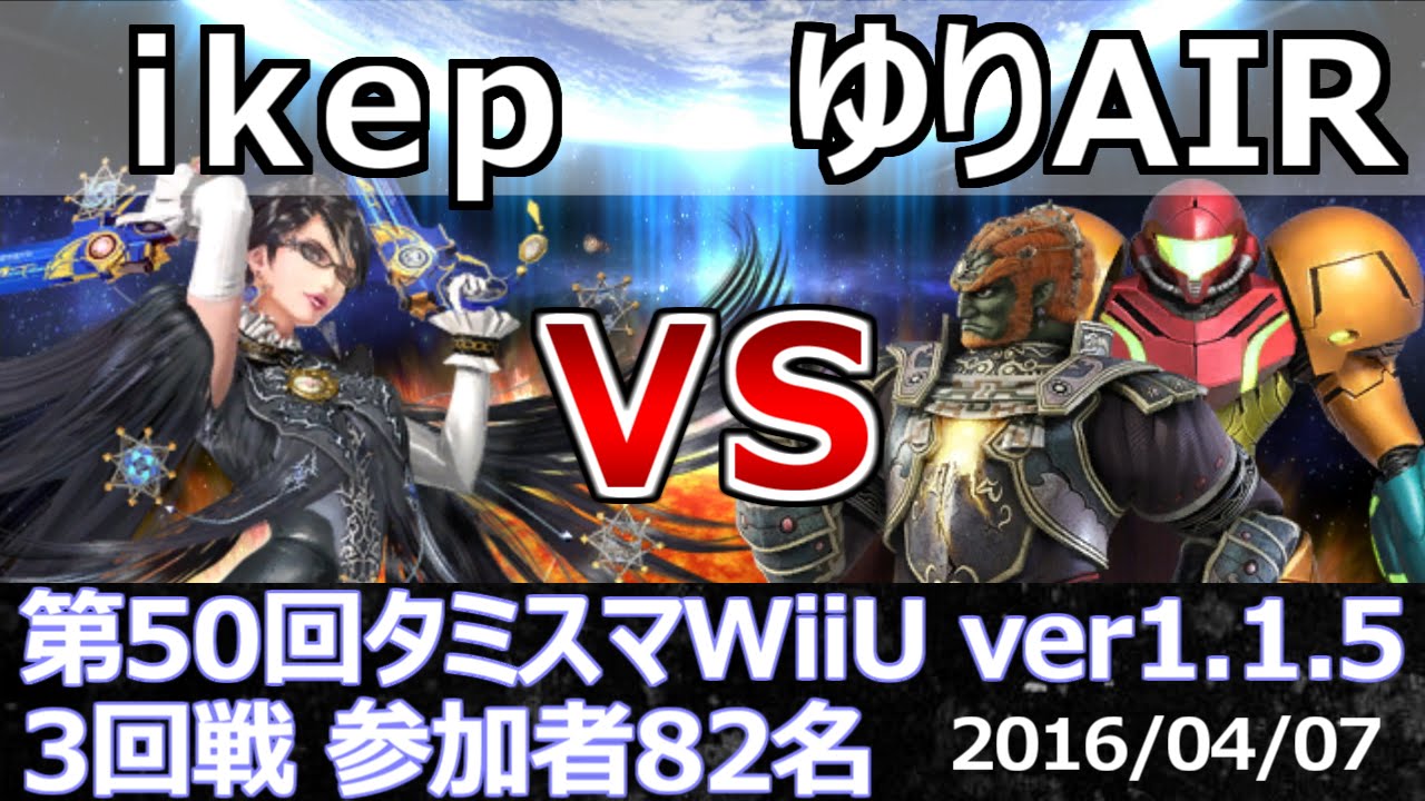 第50回タミスマWiiU3回戦 ikep(ベヨネッタ) vs ゆりAIR(サムス・ガノンドロフ) スマブラWiiU SSB4