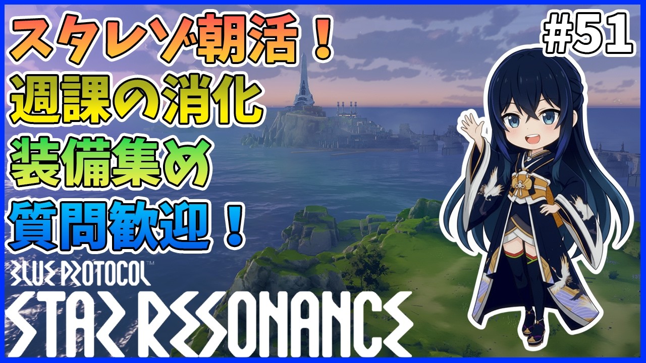 【スタレゾ#51】朝活！まったりやります～｜Blue Protocol: Star Resonance