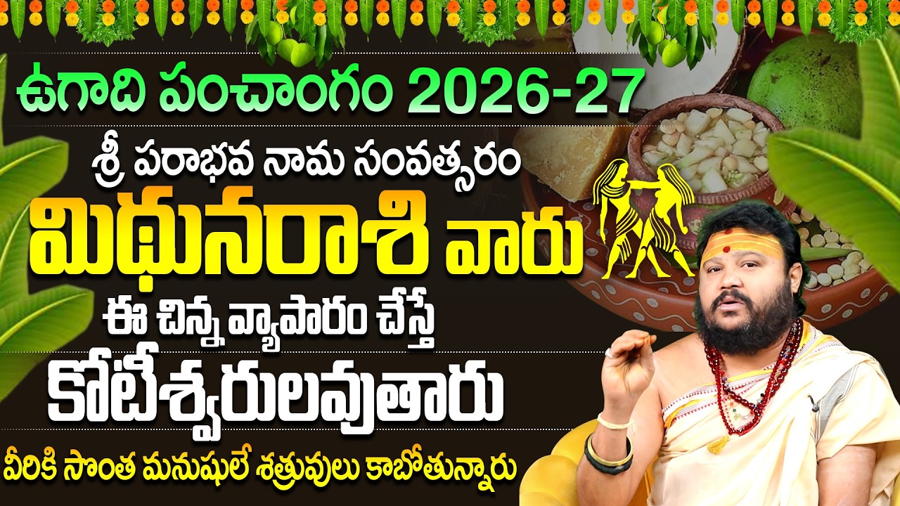 మిథునరాశి వారికి నక్కతోక తొక్కిన యోగం | Mithuna Rasi 2026-27 Ugadi Panchangam | Gemini Horoscope