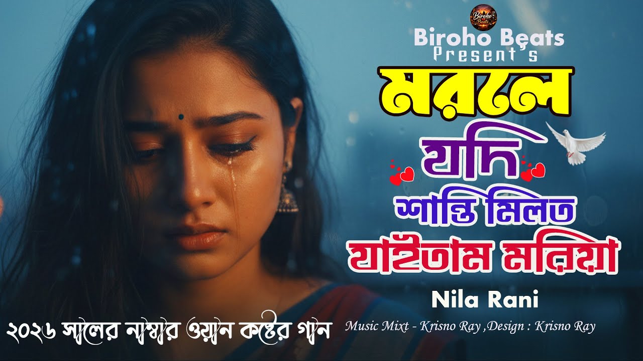 মরলে যদি শান্তি মিলত 💔 Morle Jodi Shanti Milto | Sima Rani (AI Version) | New Sad Song 2026