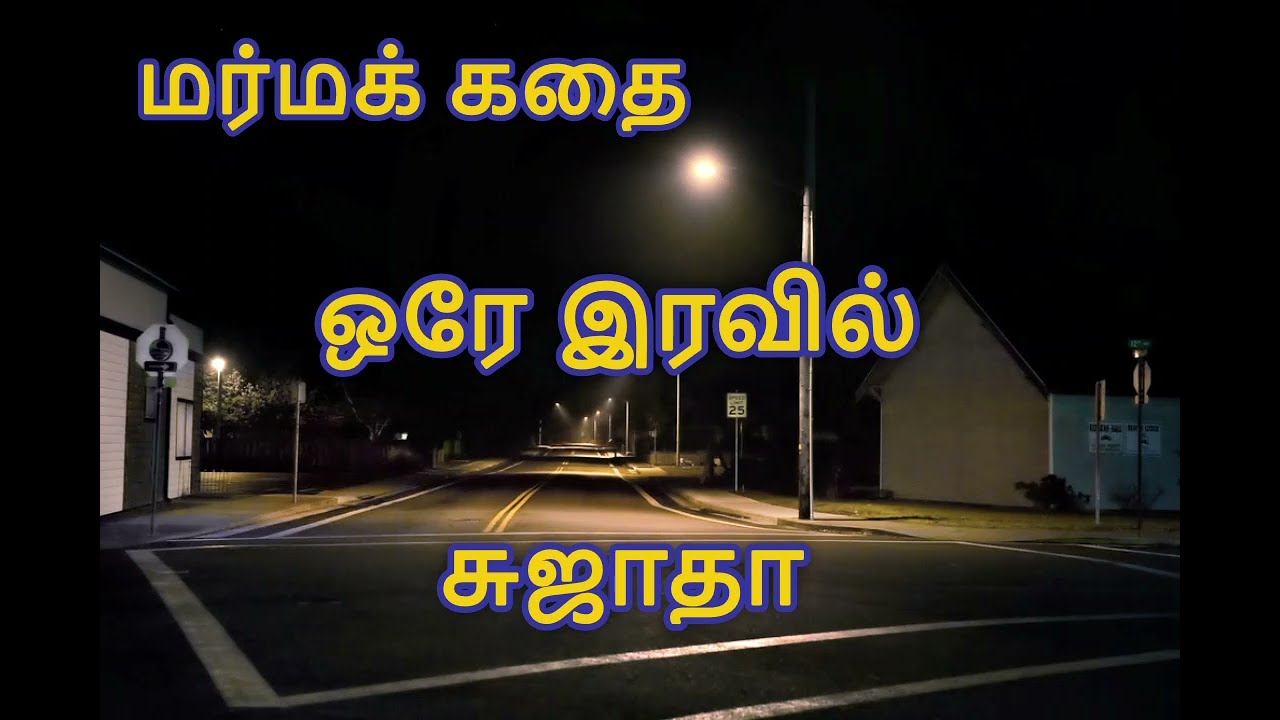ஒரே இரவில் - சுஜாதா #audiobook #tamilaudionovels #tamil