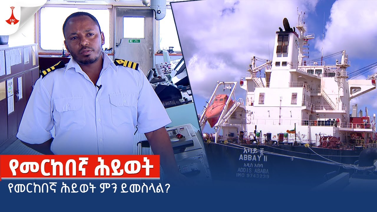 የመርከበኛ ሕይወት ምን ይመስላል? Etv | Ethiopia | News zena