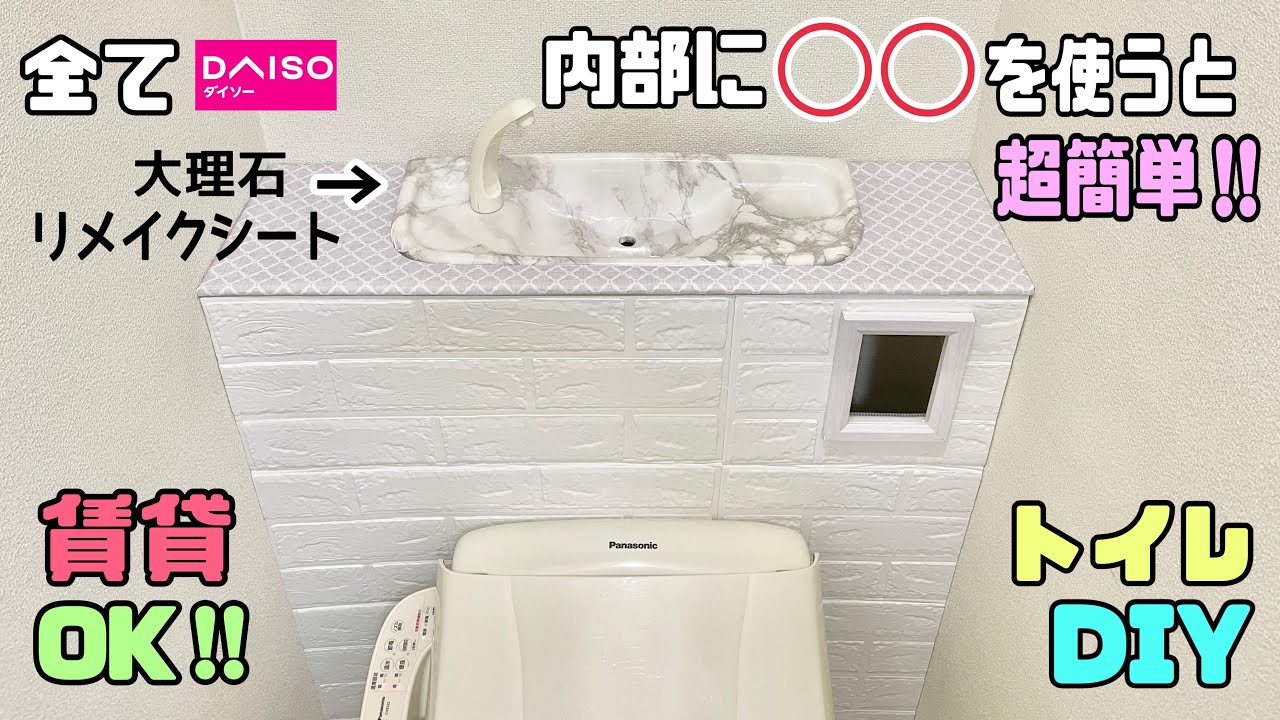【トイレDIY】【トイレタンクレス】【賃貸OK】全て100均でおしゃれなトイレに大変身！！◯◯を使うことで超簡単にできる！！清潔感も高級感も出せる！！【DAISO】【100均DIY】#トイレタンクレス