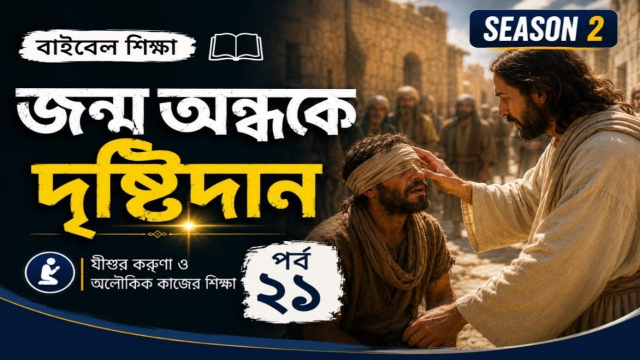 জন্ম অন্ধর, চোখ খোলার শিক্ষার মাধ্যমেই, আমাদেরও আত্মিক চোখ খুলে যাবে। জীবন্ত ঈশ্বরের বাণী পর্ব ২১