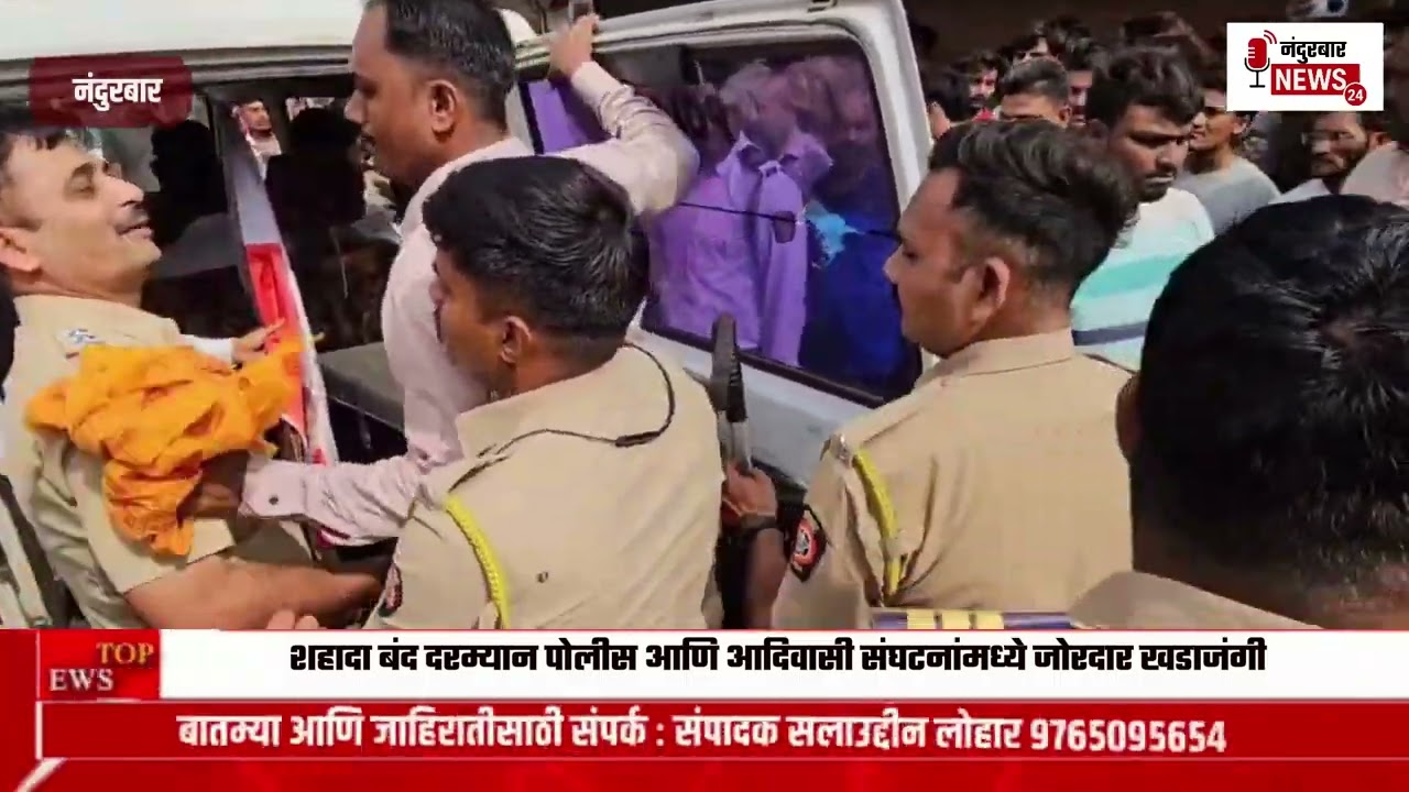 शहादा बंद दरम्यान पोलीस आणि आदिवासी संघटनांमध्ये जोरदार खडाजंगी | आंदोलकांना ताब्यात घेतलं!