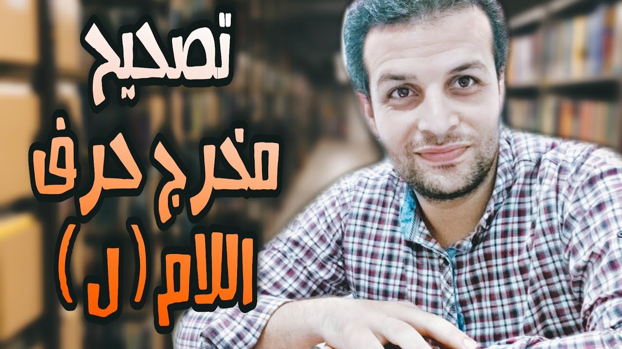 ادارة جلسه تخاطب لنطق حرف اللام (ل)  وتعديله ونطقه بالشكل الصحيح