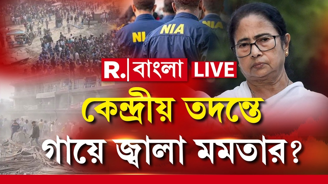 Beldanga News | NIA | কেন্দ্রীয় তদন্তে গায়ে জ্বালা মমতার? বেলডাঙাকাণ্ডে কাদের আড়াল করতে চান মমতা?