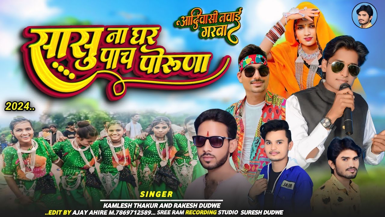 सासु ना घर पाच पोरूनर // सिंगर कमलेश ठाकुर आदिवासी नवाय दिवासा का गाना Adiwasi garba naway diwasa