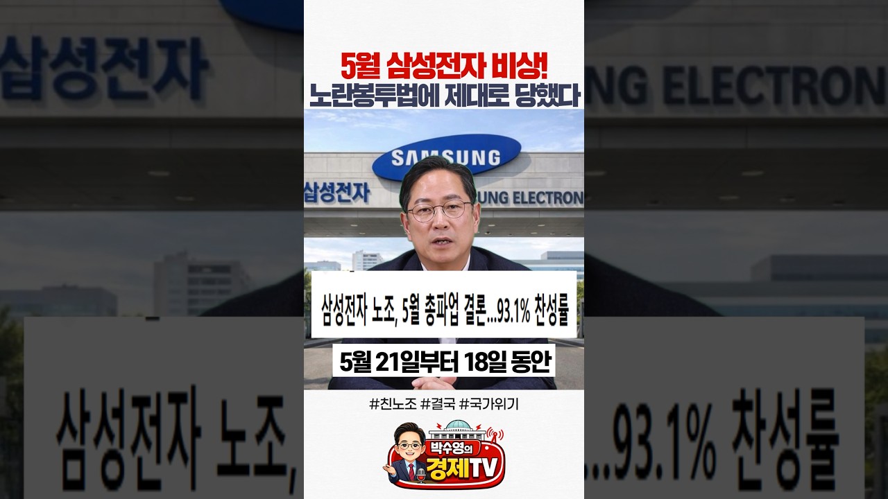 [박수영의 경제TV] 5월 삼성전자 비상! 노란봉투법에 제대로 당했다