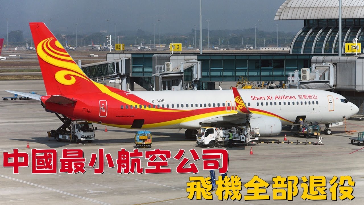 中國最小航空公司，飛機全部退役