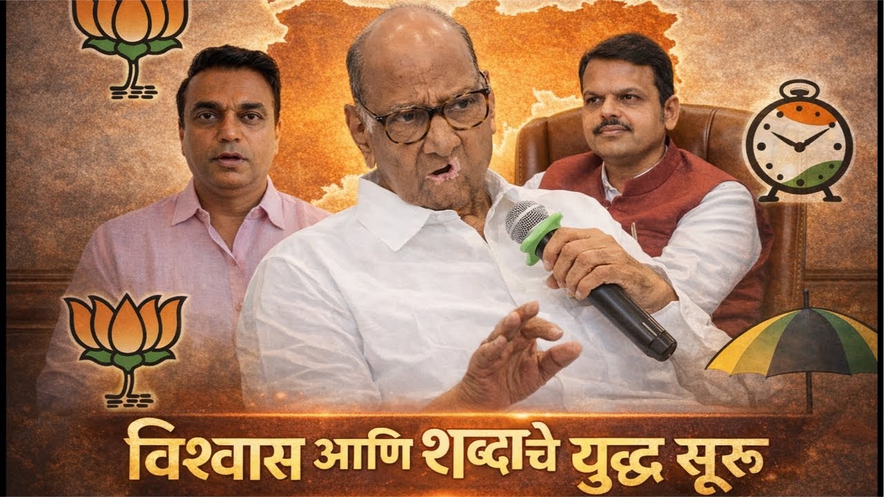 Sharad Pawar चा सवाल-Fadnavis चर्चेतच नव्हते…मग माहिती कुणाला? शरद पवार दिल्लीला का? BJP V NCP (sp)