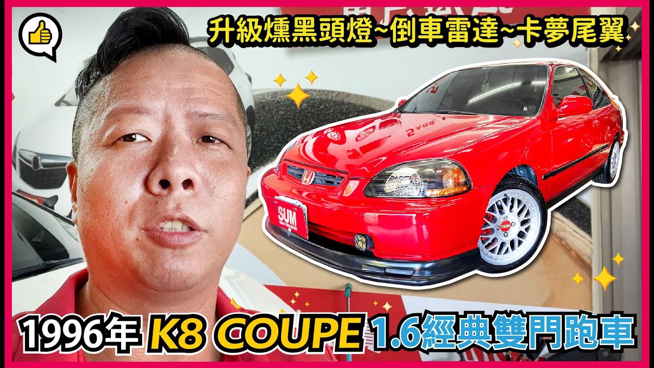 #已售出#honda #civic #k8 #K8經典COUPE雙門跑車#無線三片式尾翼超熱血#稀少保養好車難得一見#出廠貼紙完整保存超珍惜#六七年級生的夢想情車#經典本田魂再現#收藏級老車秒懂的感動