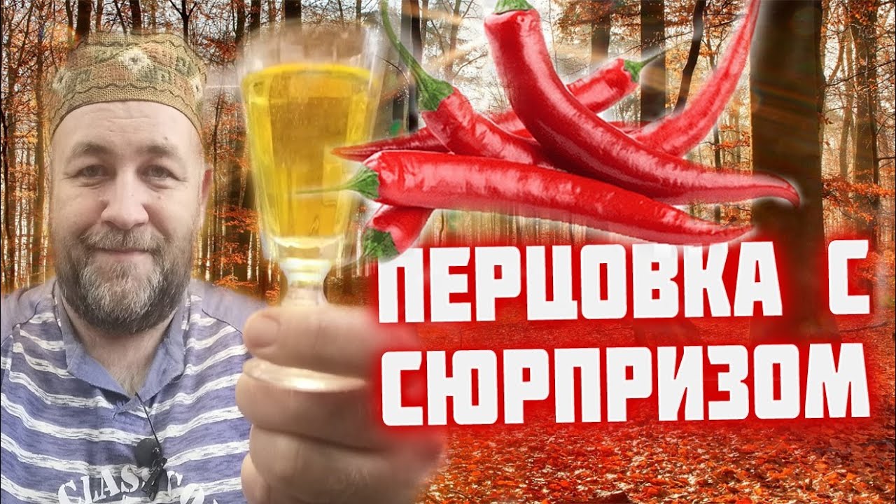 ПЕРЦОВКА . Такую вы точно не пробовали!