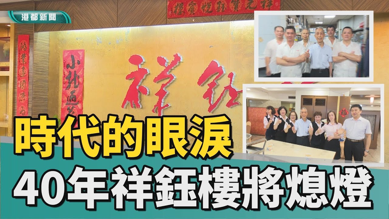 不捨老味道｜時代的眼淚 40年江浙餐廳「祥鈺樓」即將熄燈