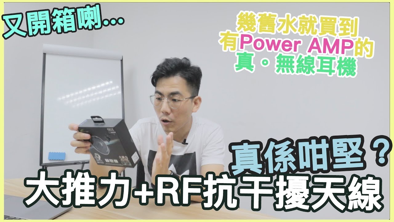[開箱] 一隻內置有Power AMP大推力的 真。無線耳機 仲要有抗干擾既RF 天線 只係幾舊水就買到 係咪咁堅先？
