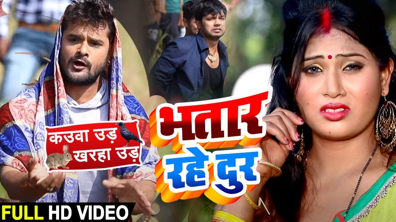 #Video - भतार रहे दूर | Khesari Lal Yadav | Bhatar Rahe Dur | Bhojpuri Song 2020 New