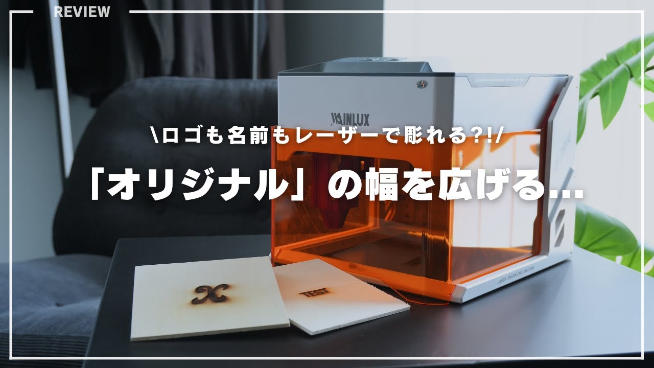 レーザー彫刻機が届いたのでブランドロゴを彫ってみる