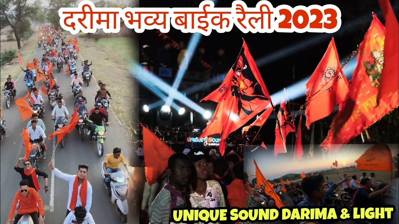 🚩🚩दरीमा भव्य बाईक रैली 2023 ll पहली बार रखा गया रैली ll राम रैली ब्लॉग ll🚩🚩