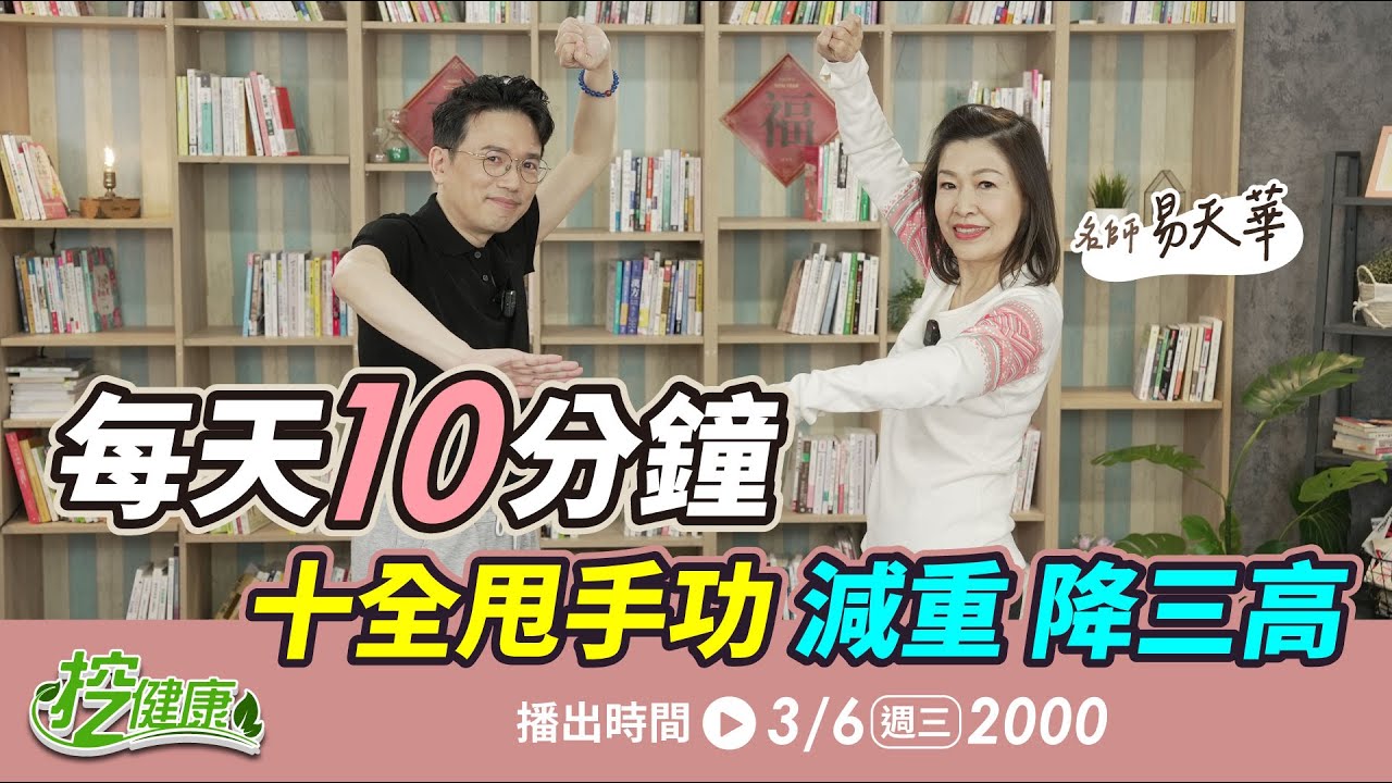每天10分鐘！ 十全甩手功 減重 降三高 跟著名師易天華 一起做！【 挖健康 直播 】江坤俊醫師 @tvbshealth20