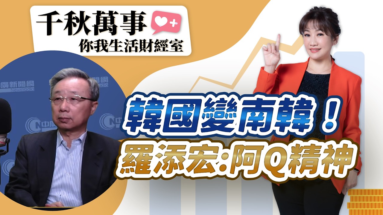 3.18.26【千秋萬事｜你我生活財經室】｜前駐釜山總領事 羅添宏｜王淺秋｜