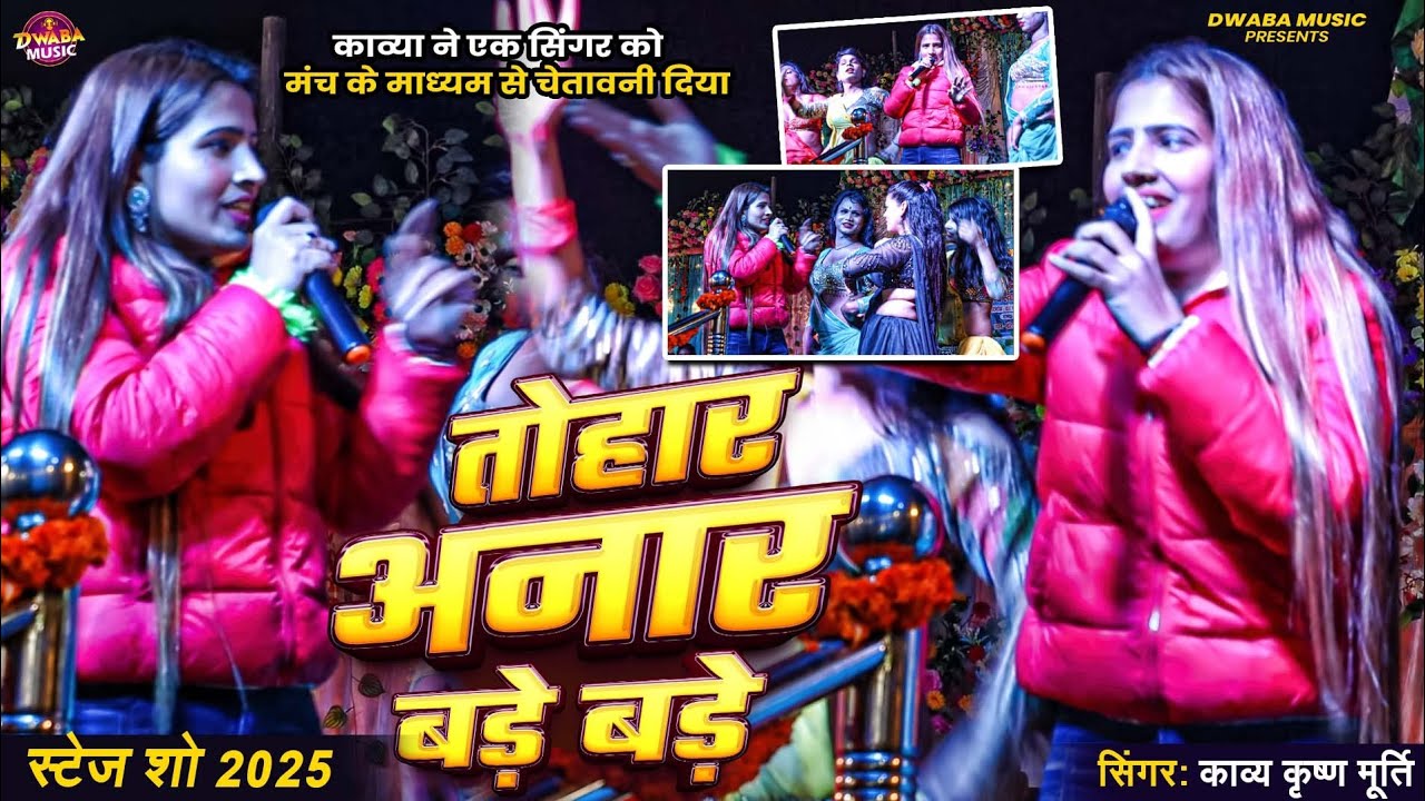 #kavyakrisnamurti तोहार अनार बड़े बड़े काव्या ने एक लेडीज सिंगर को मंच के माध्यम से चेतावनी दिया 