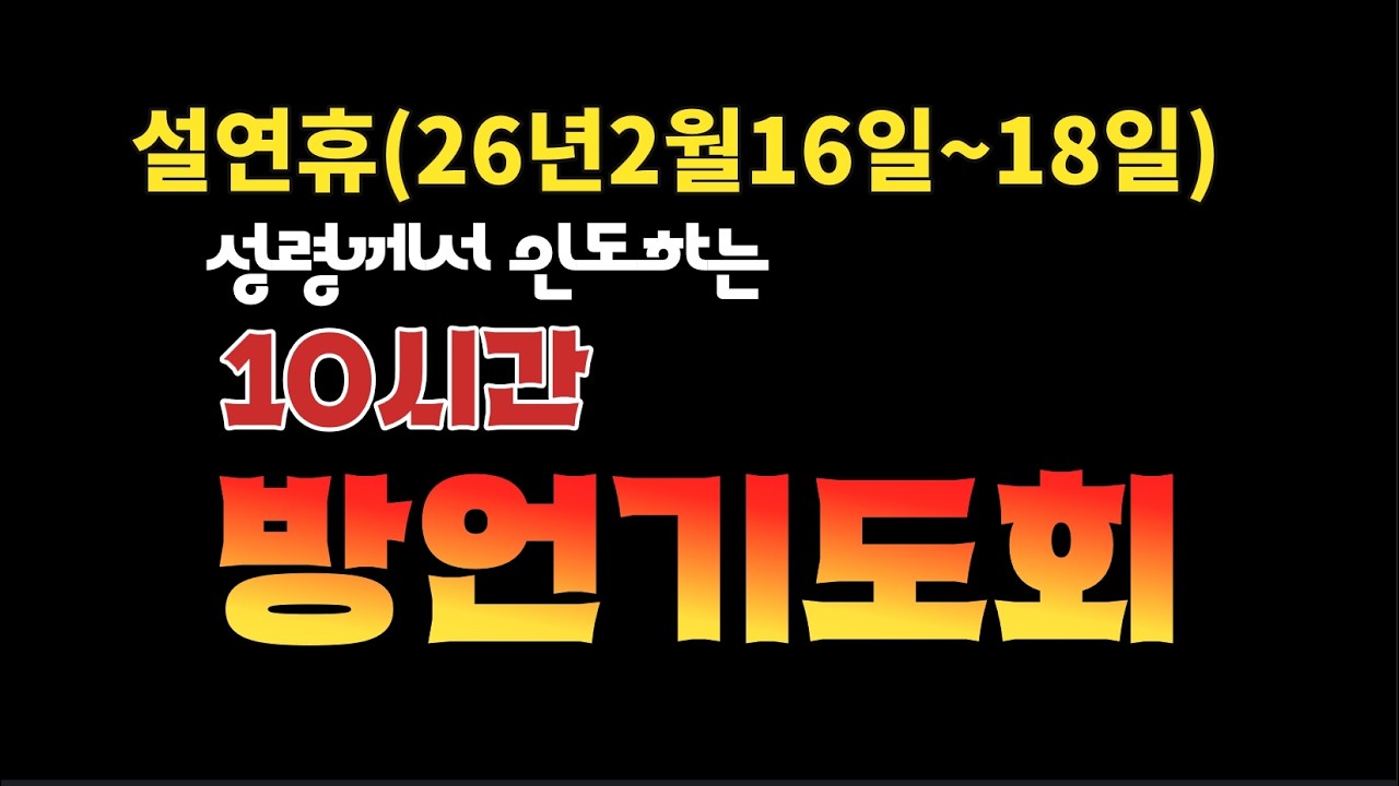 260217 설연휴(둘째날)ㅣ성령께서 인도하시는 10시간 방언기도회(오전9시~저녁7시)ㅣ더라스트처치(부산초대교회)ㅣ누구나 참석가능합니다(010-2113-0907)