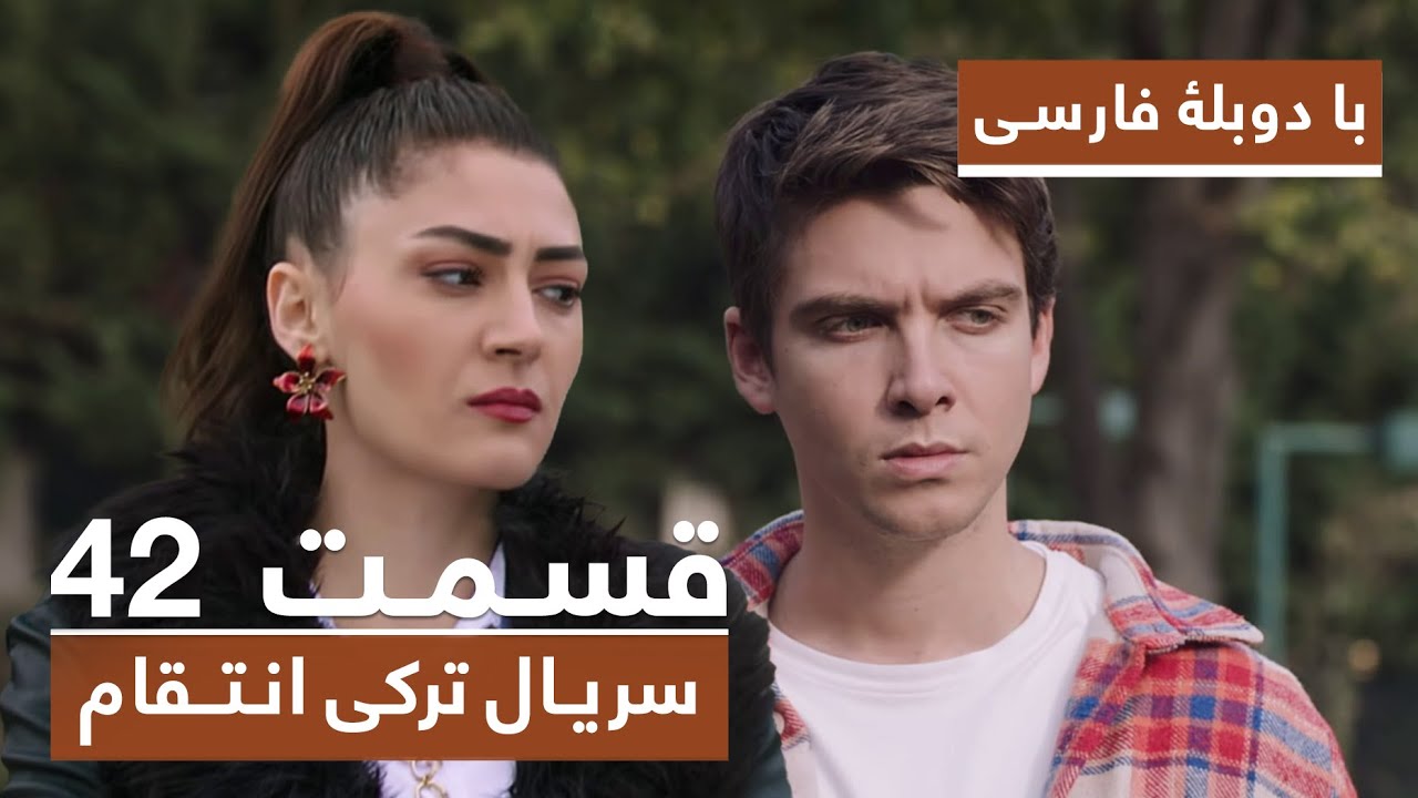 سریال جدید ترکی انتقام با دوبلۀ فارسی - قسمت ۴۲ / Vendetta New Turkish Series HD (in Persian) - EP42