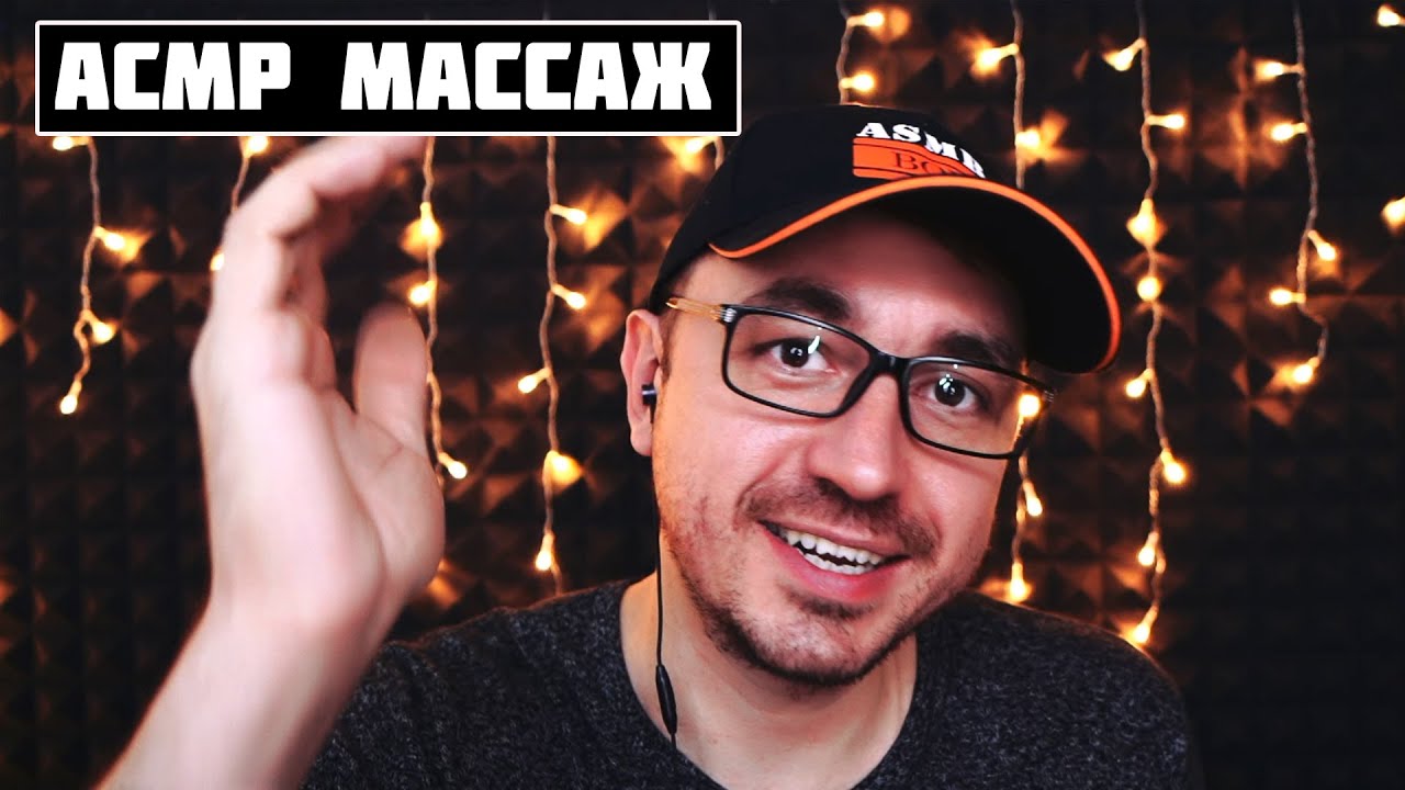 АСМР Ролевая Игра - Успокаивающий  МАССАЖ ЛИЦА , ШЕИ и ГОЛОВЫ !/ ASMR Roleplay face massage