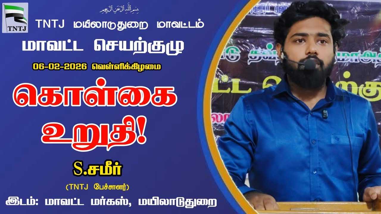 கொள்கை உறுதி!_S.சமீர்_06-02-2026_மாவட்ட செயற்குழு மயிலாடுதுறை