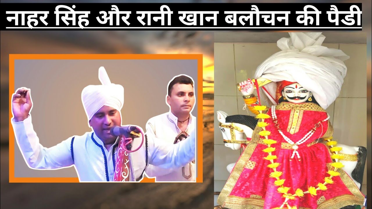 Kala Ram and Rahul Kumar || सुनिए दादा नाहर सिंह और रानी खान बलौचन की पैडी #NaharSingh