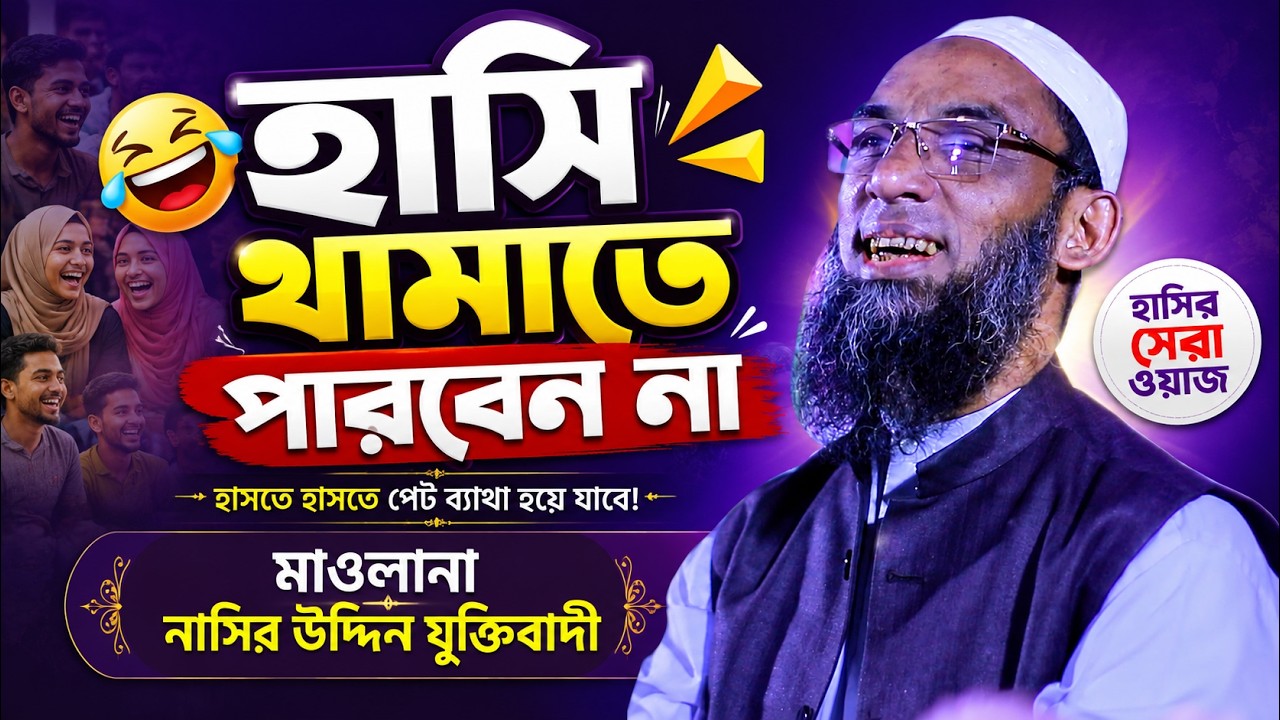 হাসতে হাসতে পেট ব্যথা,, সময়ের সেরা বয়ান যুক্তিবাদী নাসির হুজুরের ওয়াজ।। মদিনা মিডিয়া।। 