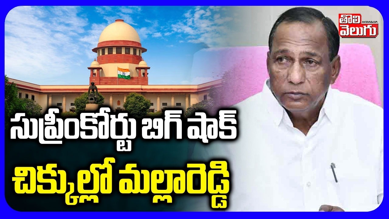 మల్లారెడ్డి కి సుప్రీంకోర్టు బిగ్ షాక్ | Big Shock To Malla Reddy | Supreme Court | Tolivelugu
