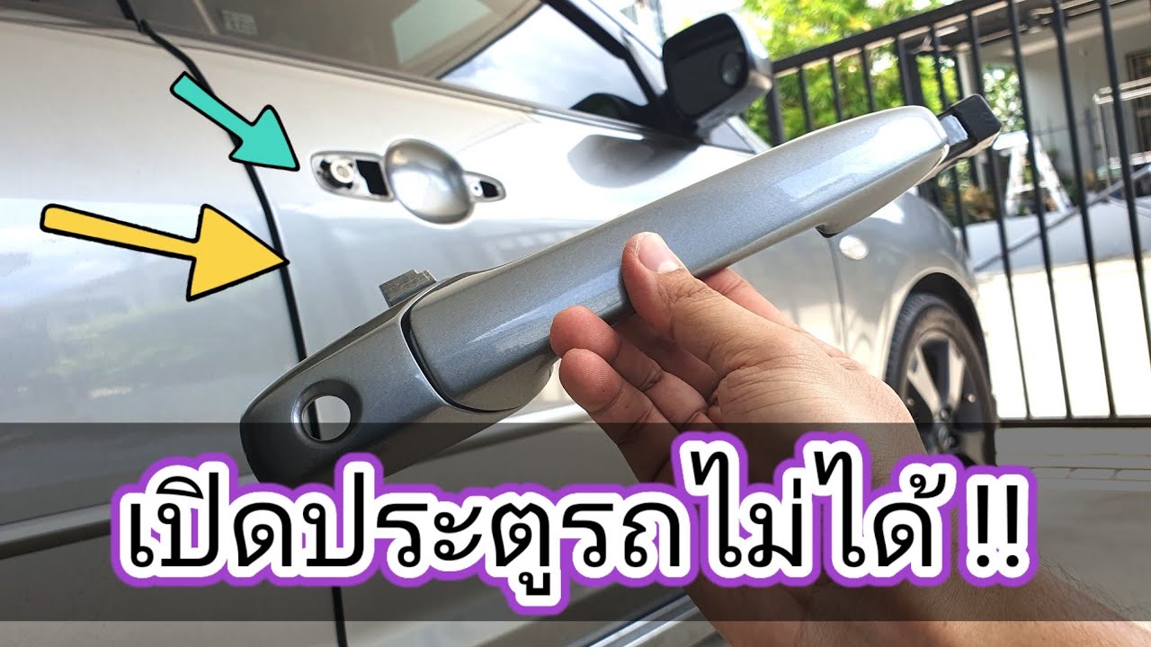 เปิดประตูรถไม่ได้ สาเหตุและวิธีแก้ไข