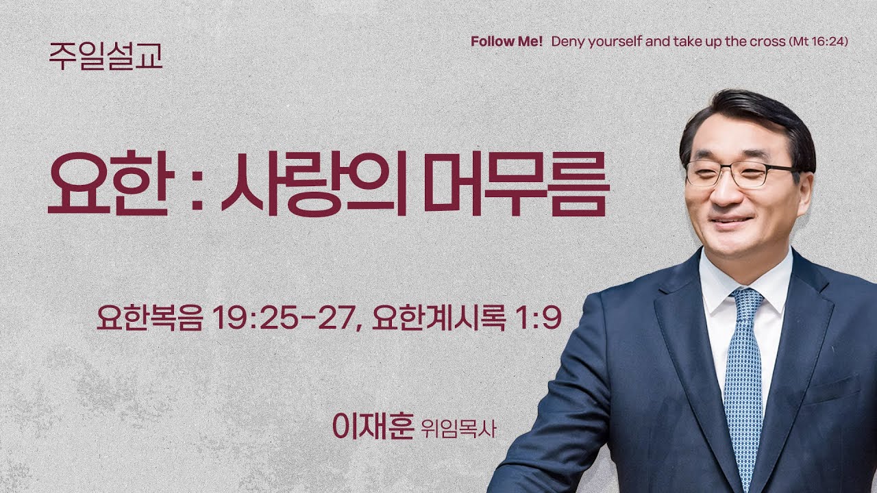 [서빙고 토요주일 1부 예배] 요한 : 사랑의 머무름 (요한복음 19:25-27, 요한계시록 1:9) | 이재훈 위임목사 | 2026.01.31