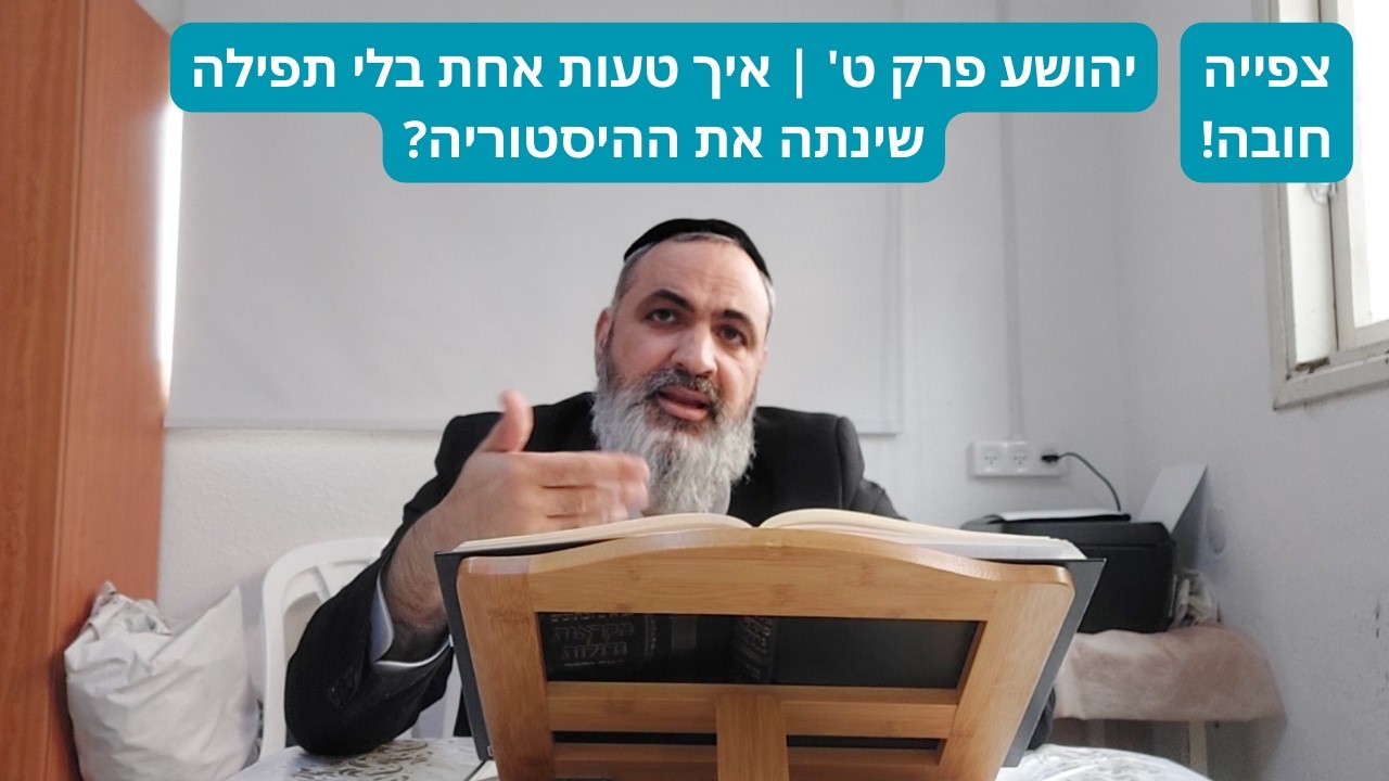 יהושע פרק ט' | איך טעות אחת בלי תפילה שינתה את ההיסטוריה?
