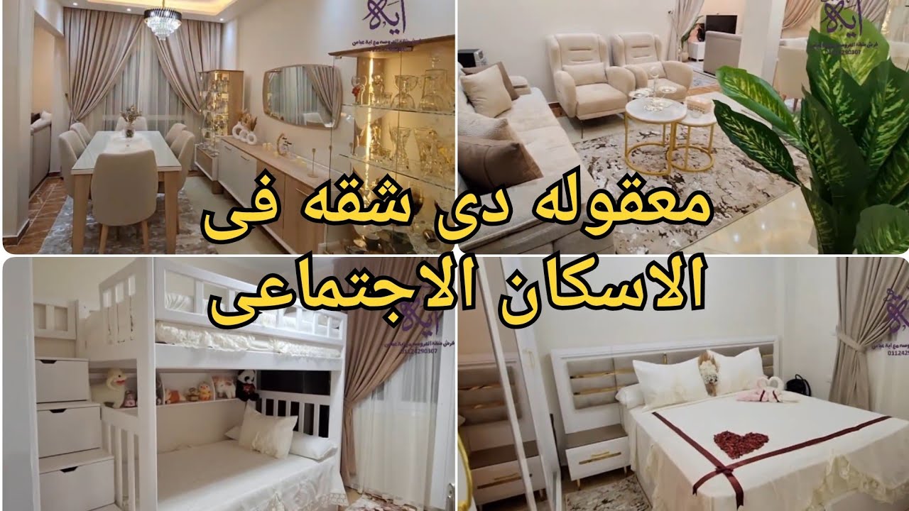 أحلى جوله فى أحلى شقه عروسه فى الاسكان الاجتماعى منتهى الجمال والرقى