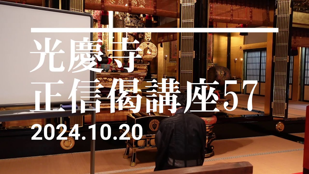 光慶寺 正信偈講座（５７）「極重悪人唯称仏」瓜生崇