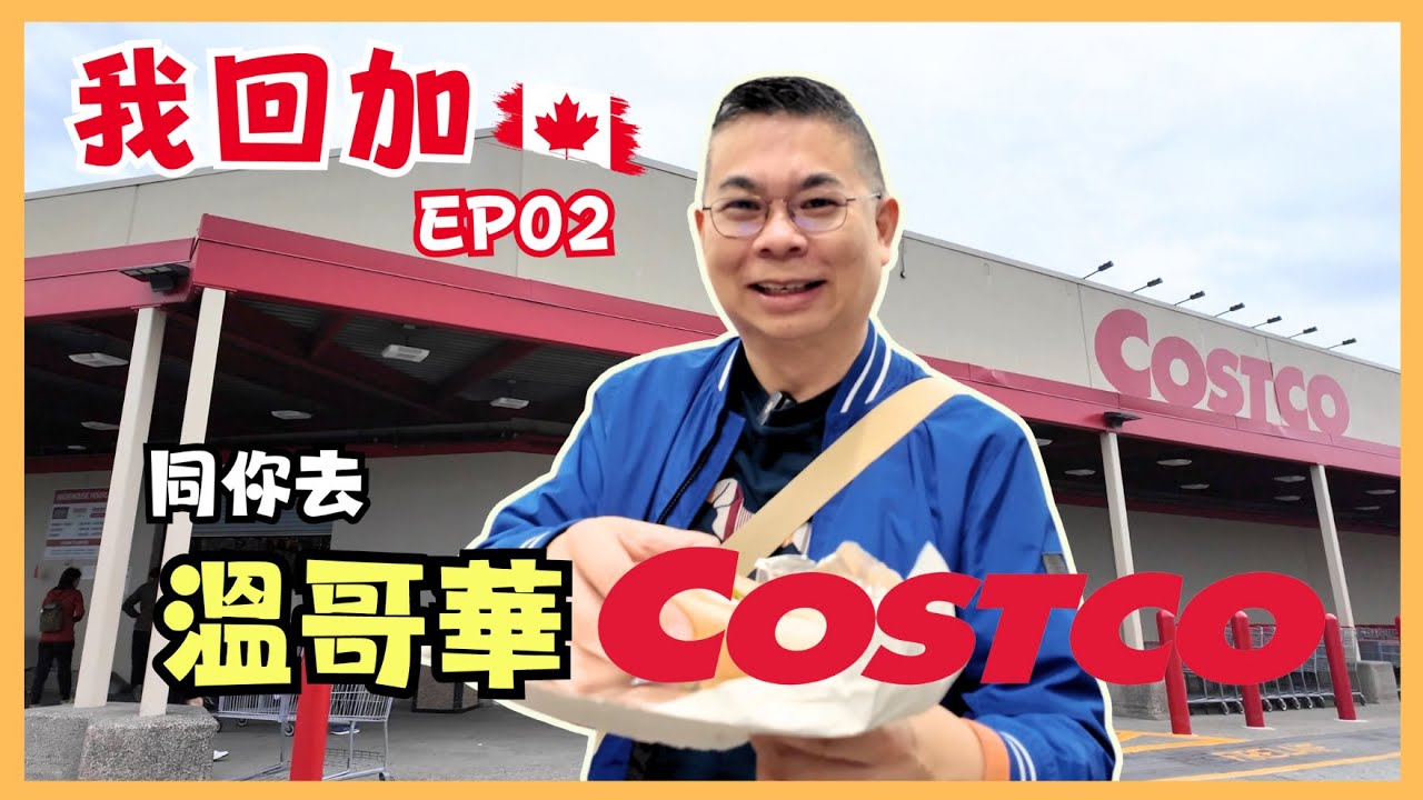 ［我回加 2024 🇨🇦溫哥華篇］Ep02 同你去 Costco 尋寶 😎 有乜嘢抵買？👍🏻 仲可以買到溫哥華手信特產 🎉港幣$8熱狗食到飽 仲有任飲汽水 ⁉️The Story Cafe 午餐有驚喜