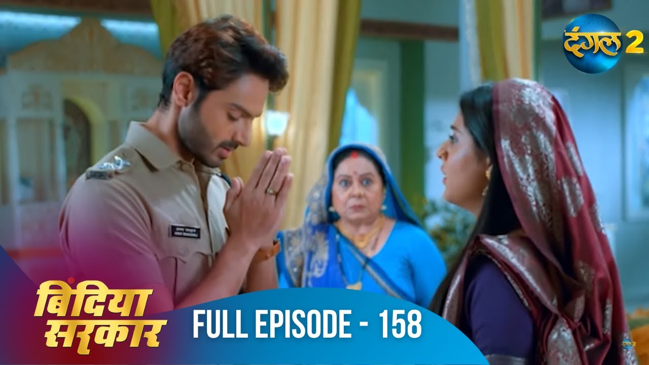 बिंदिया सरकार | Bindiya Sarkar | Full Episode 158 | Dangal 2 #bindiya