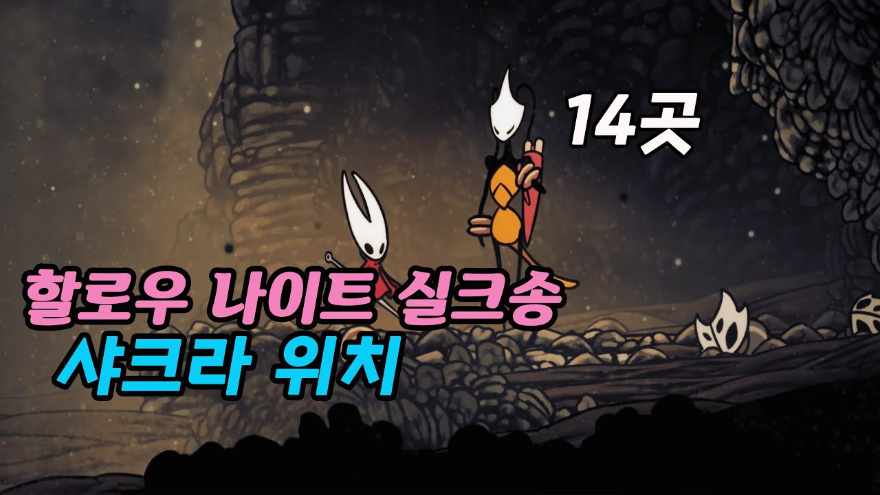 4K] 할로우 나이트 : 실크송 [NPC 샤크라] 위치 공략!! 만나서 지도를 얻어보자
