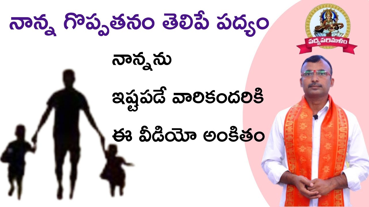 నాన్న గొప్పతనం తెలిపే చక్కని పద్యం||పుత్రోత్సాహము తండ్రికి పద్యం|Padyaparimalam|పాతూరి కొండల్ రెడ్డి