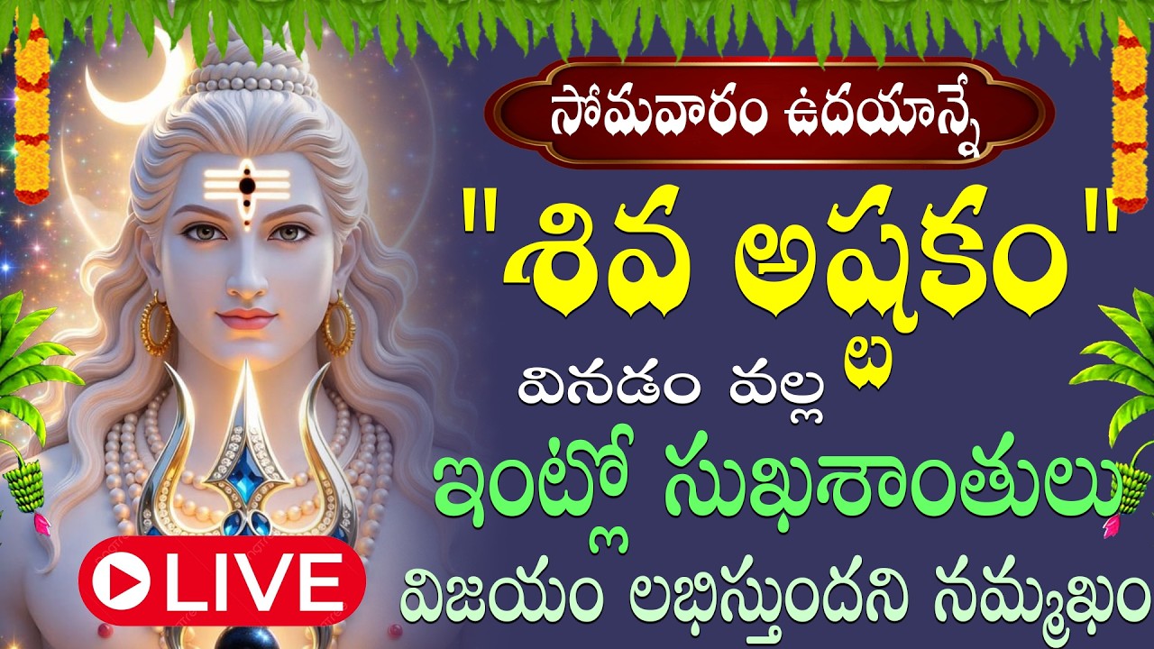 LIVE: సోమవారం శివాష్టకం వింటే అష్టఐశ్వర్యాలు కలిగి శివుని కృప మీ పైన ఉంటుంది   |  Swastik Devotional