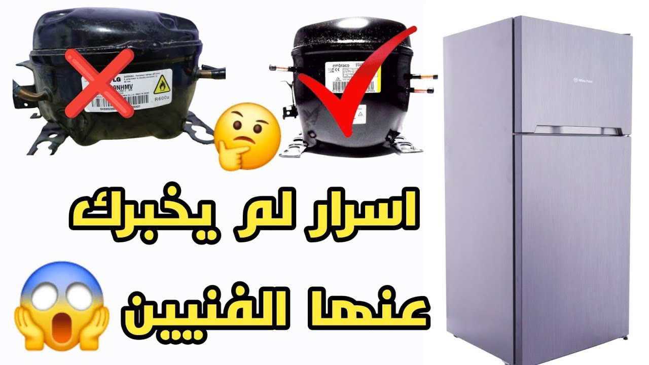 الثلاجه الوايت بوينت❓️تغيير كباس فريون R600 وتركيب كباس فريون R134 😱
