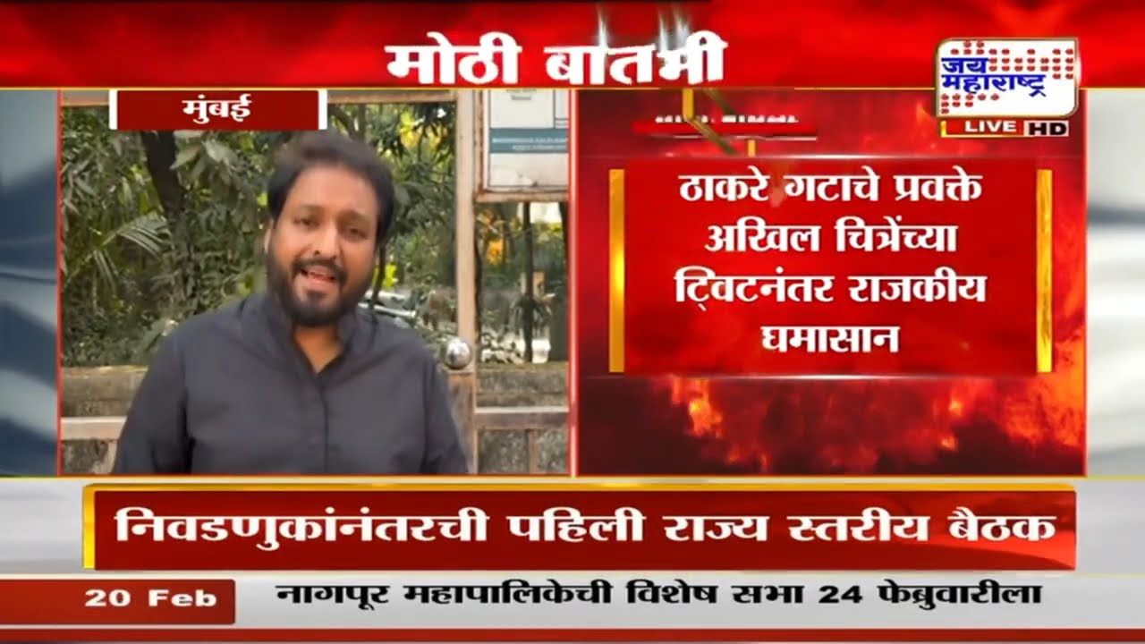 बांगलादेशी घुसखोरीच्या मुद्द्यावर राजकीय वाद पेटला, Akhil Chitre यांच्या ट्विटने घमासान | BMC